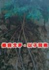 [全职高手 王杰希]吃我安利